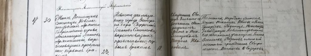 1900 год. Запись о браке Аполлинария Ивановича Архангельского и Евфросинии Ивановны Слитковой